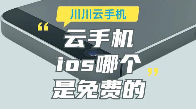 云手机ios哪个是免费的？免费试用的好用ios云手机汇总九游